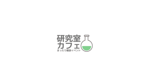 研究室カフェ