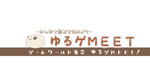 ゆるゲMEET定期開催日