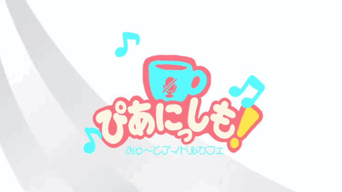 みゅ～とアイドルカフェぴあにっしも！