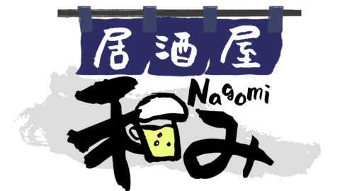居酒屋和み
