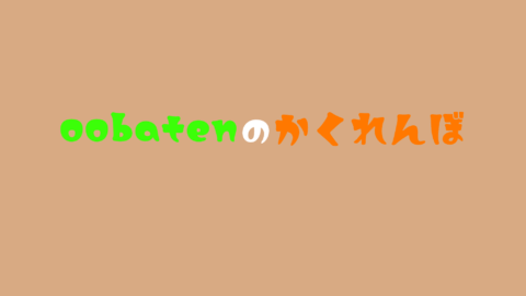 oobatenのかくれんぼ