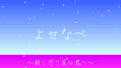 よせなべ