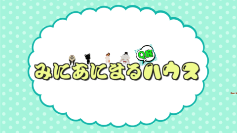 Cafeうさぎ「みにあにまる（Q庭）ハウス」
