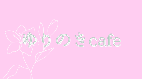 ゆりのきcafe
