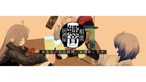 相席居酒屋～響～