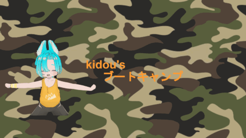 kidou’sブートキャンプ