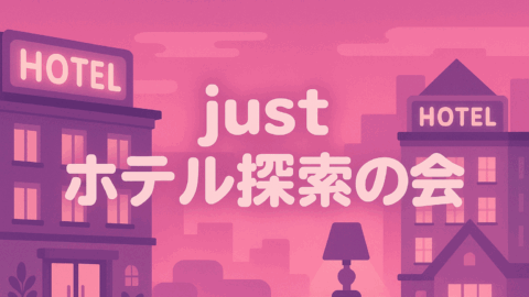 Justホテル探索の会