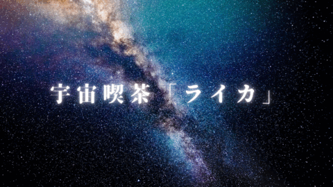 宇宙喫茶「ライカ」