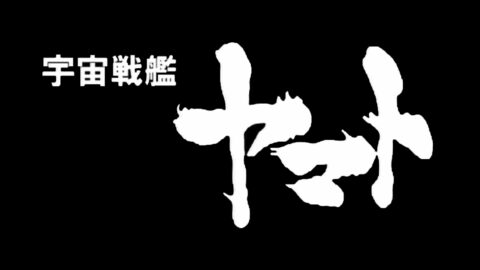 宇宙戦艦ヤマト