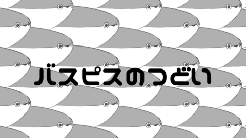 バスピスのつどい