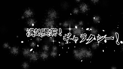 漢気喫茶!!ギャラクシー!!