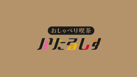 おしゃべり喫茶「かたるしす」