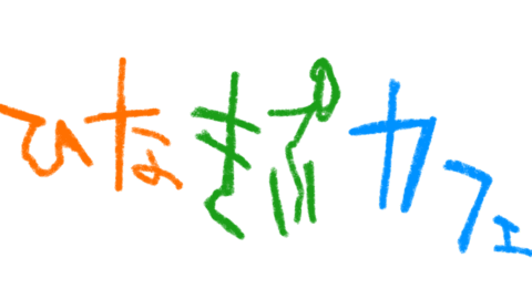 第4回 ひなきぷカフェ開店日