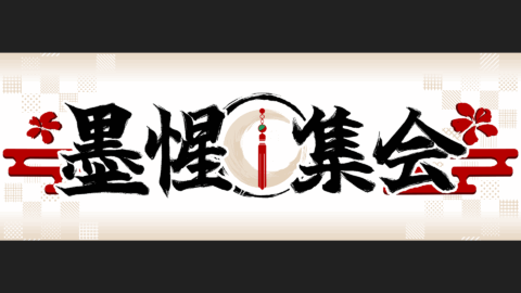 墨惺集会