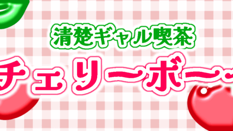 清楚系ギャルDiner-チェリーボーイ