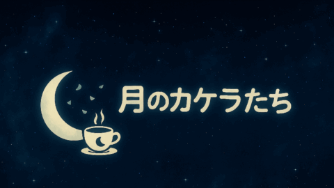 月のカケラたち