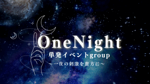 単発イベントグループ「OneNight」