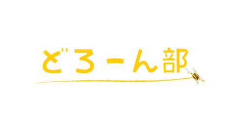 どろーん部