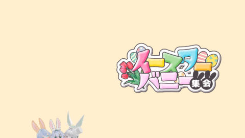 2025イースターバニー集会