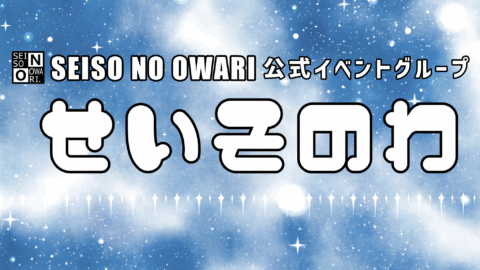 せいそのわ