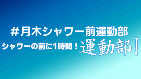 シャワーの前に1時間！運動部！