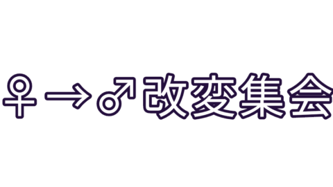 女性アバターを男性化改変する人とかの集会