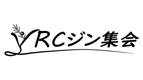 VRCジン集会