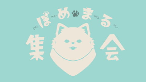 ぽめまる集会