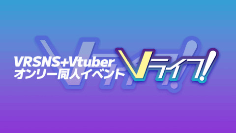 Vライフ！