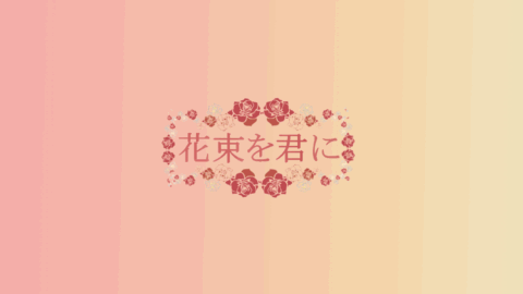 花束を君に