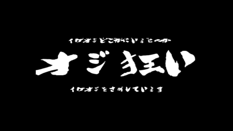 オジ狂い