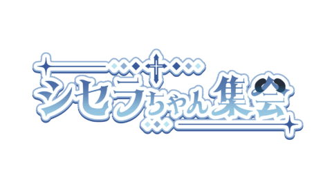 シセラちゃん集会