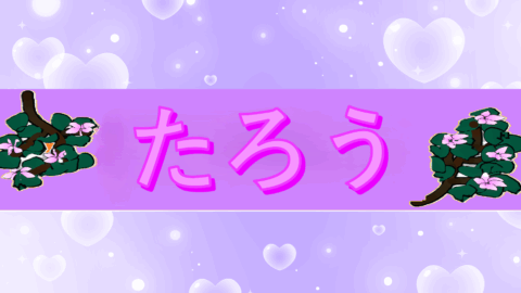 たろうっていいよね