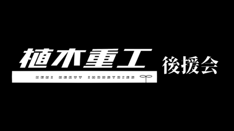 植木重工_後援会