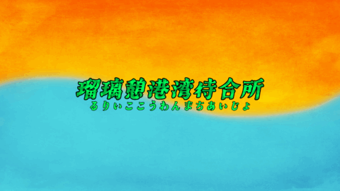 瑠璃憩港湾待合所