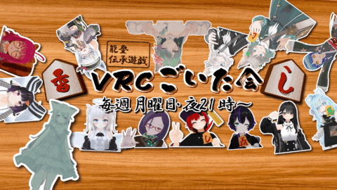 VRCごいた会