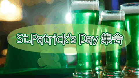 St Patrick’s Day 集会