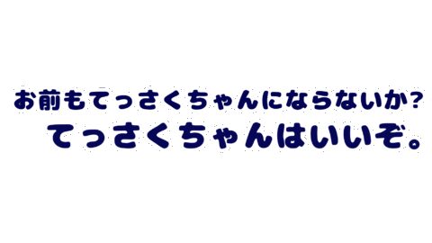 てっさくらぶ。