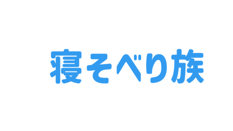 寝そべり族