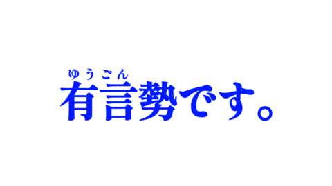 有言勢