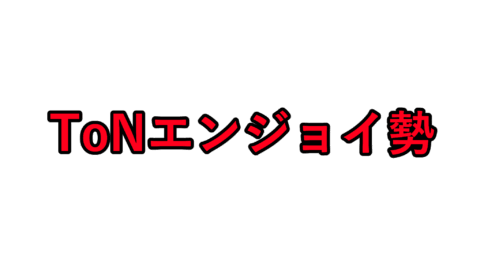 ToNエンジョイ勢