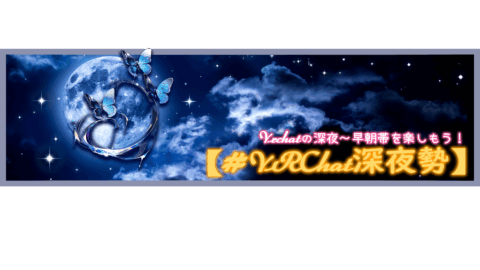 VRC深夜勢