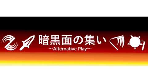 暗黒面の集い