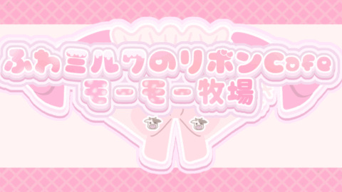 ふわミルクのリボンCafeモモ牧2号店