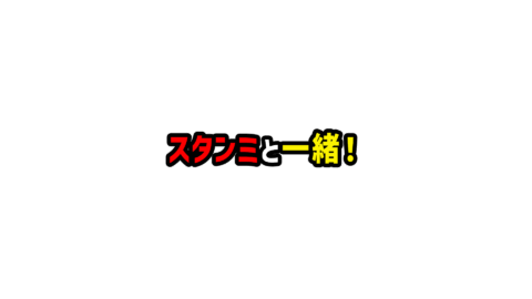 スタンミと一緒！