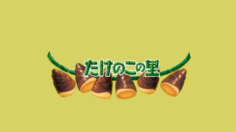 たけのこの里