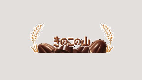 きのこの山